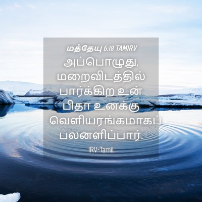 Picture 04 - மத்தேயு 6:18 TAMIRV - அப்பொழுது, - Bible Verse Picture