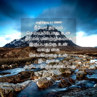 Picture 04 - மத்தேயு 6:3 TAMIRV - நீயோ தர்மம் - Bible Verse Picture