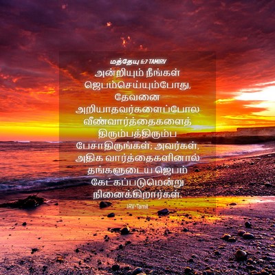 Picture 04 - மத்தேயு 6:7 TAMIRV - அன்றியும் நீங்கள் - Bible Verse Picture