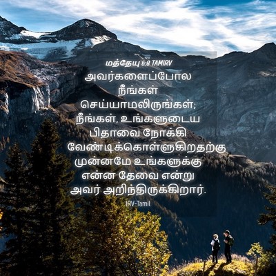 Picture 04 - மத்தேயு 6:8 TAMIRV - அவர்களைப்போல - Bible Verse Picture