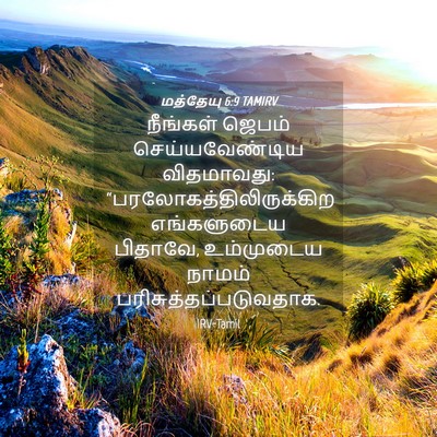 Picture 04 - மத்தேயு 6:9 TAMIRV - நீங்கள் ஜெபம் - Bible Verse Picture