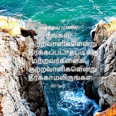Picture 04 - மத்தேயு 7:1 TAMIRV - நீங்கள் - Bible Verse Picture