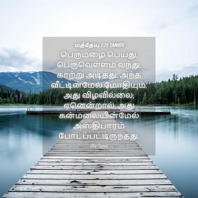 Picture 04 - மத்தேயு 7:25 TAMIRV - பெருமழை பெய்து, - Bible Verse Picture