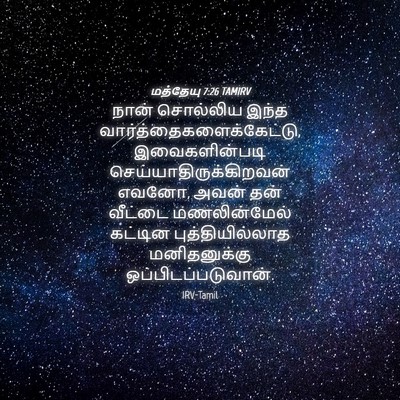 Picture 04 - மத்தேயு 7:26 TAMIRV - நான் சொல்லிய இந்த - Bible Verse Picture