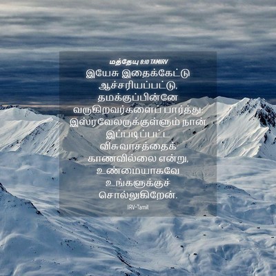 Picture 04 - மத்தேயு 8:10 TAMIRV - இயேசு இதைக்கேட்டு - Bible Verse Picture