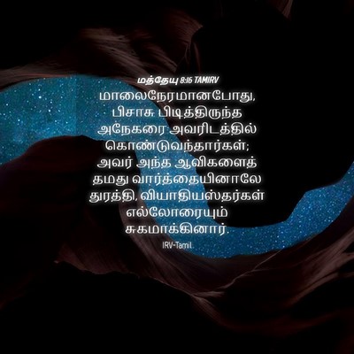 Picture 04 - மத்தேயு 8:16 TAMIRV - மாலைநேரமானபோது, - Bible Verse Picture