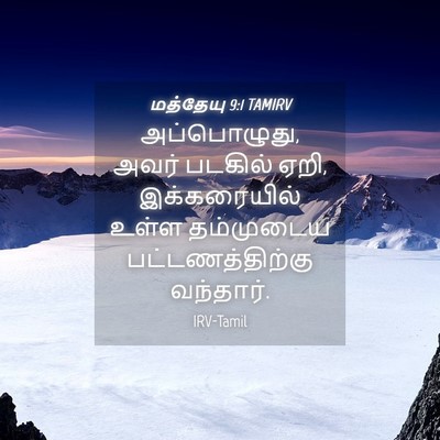 Picture 04 - மத்தேயு 9:1 TAMIRV - அப்பொழுது, அவர் - Bible Verse Picture