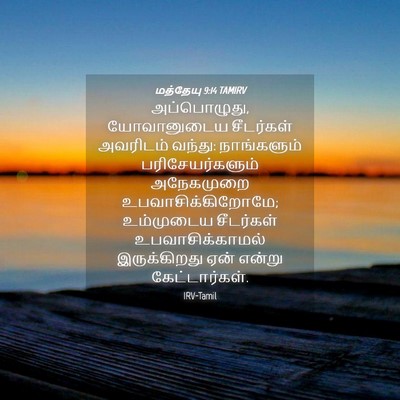Picture 04 - மத்தேயு 9:14 TAMIRV - அப்பொழுது, - Bible Verse Picture