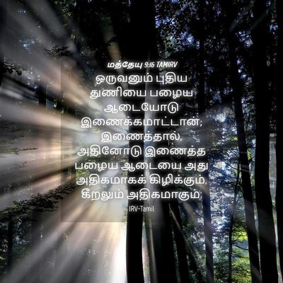 Picture 04 - மத்தேயு 9:16 TAMIRV - ஒருவனும் புதிய - Bible Verse Picture