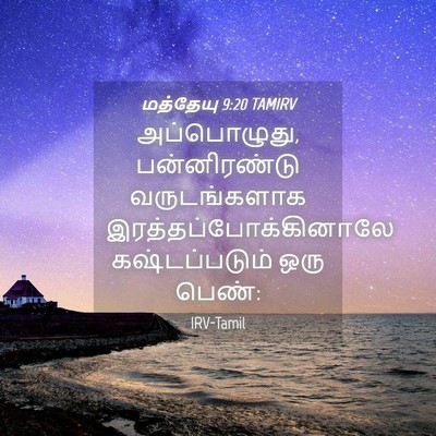 Picture 04 - மத்தேயு 9:20 TAMIRV - அப்பொழுது, - Bible Verse Picture