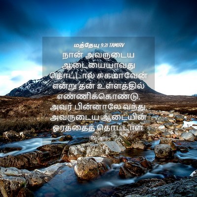 Picture 04 - மத்தேயு 9:21 TAMIRV - நான் அவருடைய - Bible Verse Picture