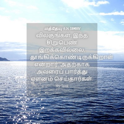 Picture 04 - மத்தேயு 9:24 TAMIRV - விலகுங்கள், இந்த - Bible Verse Picture