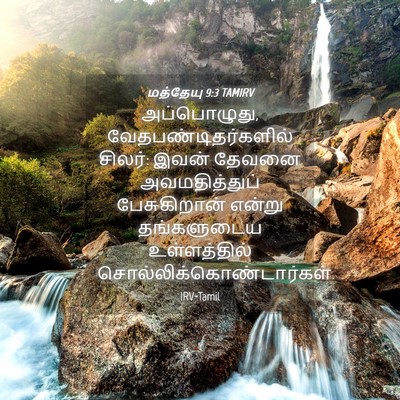 Picture 04 - மத்தேயு 9:3 TAMIRV - அப்பொழுது, - Bible Verse Picture