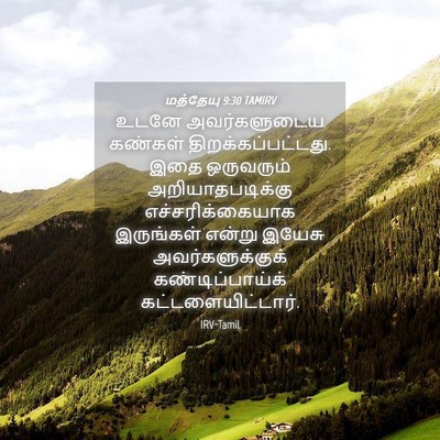 Picture 04 - மத்தேயு 9:30 TAMIRV - உடனே அவர்களுடைய - Bible Verse Picture