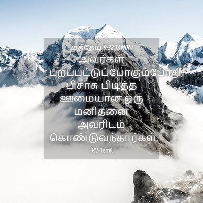 Picture 04 - மத்தேயு 9:32 TAMIRV - அவர்கள் - Bible Verse Picture