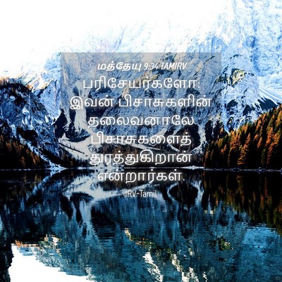 Picture 04 - மத்தேயு 9:34 TAMIRV - பரிசேயர்களோ: இவன் - Bible Verse Picture