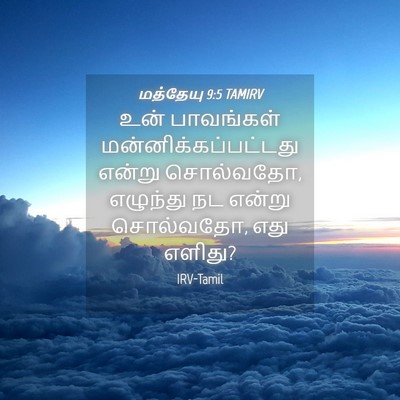 Picture 04 - மத்தேயு 9:5 TAMIRV - உன் பாவங்கள் - Bible Verse Picture