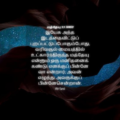 Picture 04 - மத்தேயு 9:9 TAMIRV - இயேசு அந்த - Bible Verse Picture