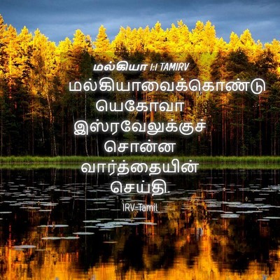 Picture 04 - மல்கியா 1:1 TAMIRV -  - Bible Verse Picture