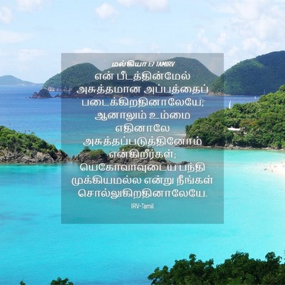 Picture 04 - மல்கியா 1:7 TAMIRV - என் பீடத்தின்மேல் - Bible Verse Picture