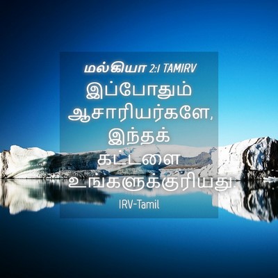 Picture 04 - மல்கியா 2:1 TAMIRV - இப்போதும் - Bible Verse Picture