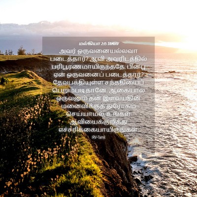 Picture 04 - மல்கியா 2:15 TAMIRV - அவர் ஒருவனையல்லவா - Bible Verse Picture