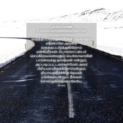 Picture 04 - மல்கியா 2:17 TAMIRV - உங்கள் - Bible Verse Picture