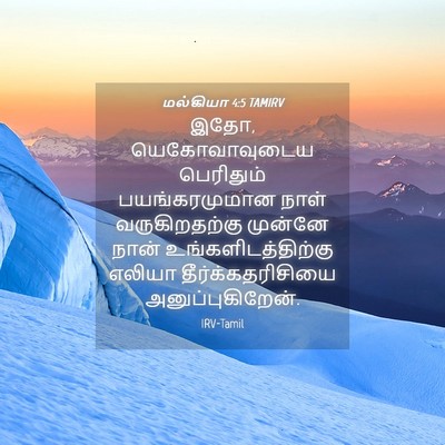 Picture 04 - மல்கியா 4:5 TAMIRV - இதோ, யெகோவாவுடைய - Bible Verse Picture