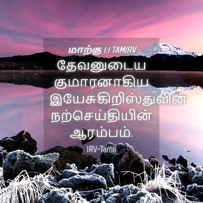 Picture 04 - மாற்கு 1:1 TAMIRV - தேவனுடைய - Bible Verse Picture