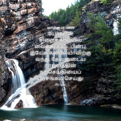Picture 04 - மாற்கு 1:14 TAMIRV - யோவான் - Bible Verse Picture