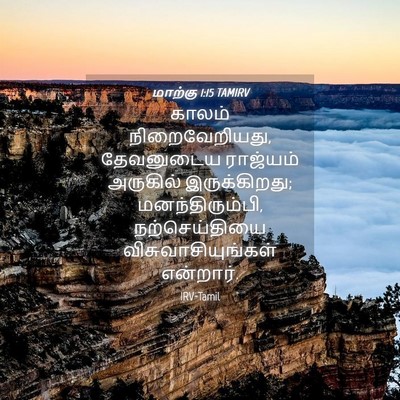 Picture 04 - மாற்கு 1:15 TAMIRV - காலம் - Bible Verse Picture