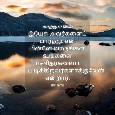 Picture 04 - மாற்கு 1:17 TAMIRV - இயேசு அவர்களைப் - Bible Verse Picture