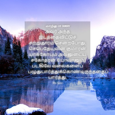 Picture 04 - மாற்கு 1:19 TAMIRV - அவர் அந்த - Bible Verse Picture