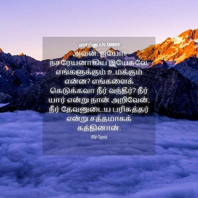 Picture 04 - மாற்கு 1:24 TAMIRV - அவன்: ஐயோ! - Bible Verse Picture