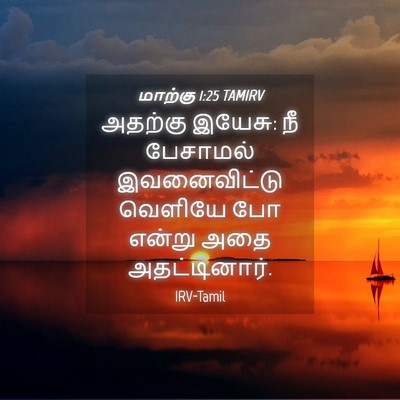 Picture 04 - மாற்கு 1:25 TAMIRV - அதற்கு இயேசு: நீ - Bible Verse Picture