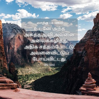 Picture 04 - மாற்கு 1:26 TAMIRV - உடனே அந்த - Bible Verse Picture