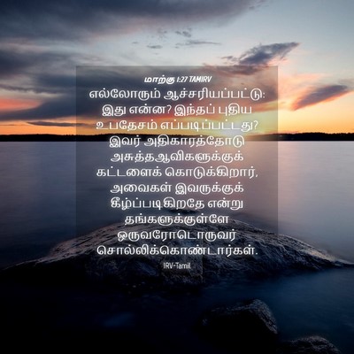 Picture 04 - மாற்கு 1:27 TAMIRV - எல்லோரும் - Bible Verse Picture