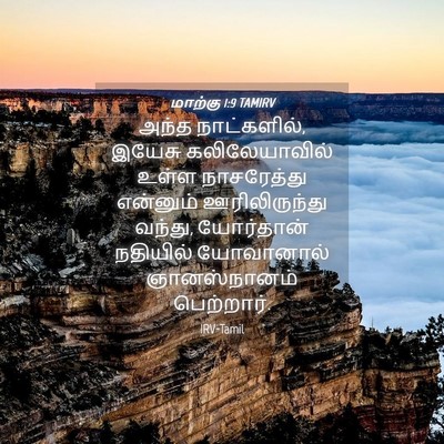 Picture 04 - மாற்கு 1:9 TAMIRV - அந்த நாட்களில், - Bible Verse Picture