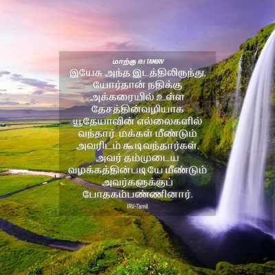 Picture 04 - மாற்கு 10:1 TAMIRV - இயேசு அந்த - Bible Verse Picture
