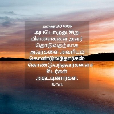 Picture 04 - மாற்கு 10:13 TAMIRV - அப்பொழுது, சிறு - Bible Verse Picture