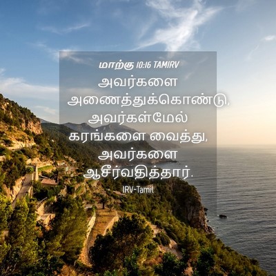 Picture 04 - மாற்கு 10:16 TAMIRV - அவர்களை - Bible Verse Picture