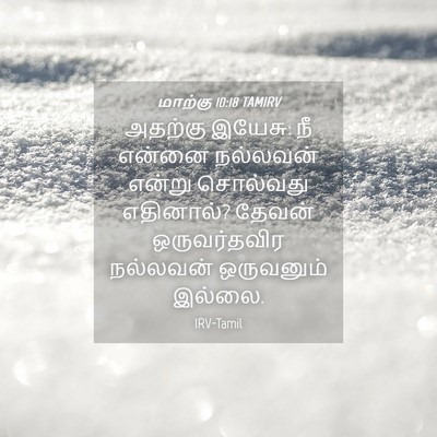 Picture 04 - மாற்கு 10:18 TAMIRV - அதற்கு இயேசு: நீ - Bible Verse Picture