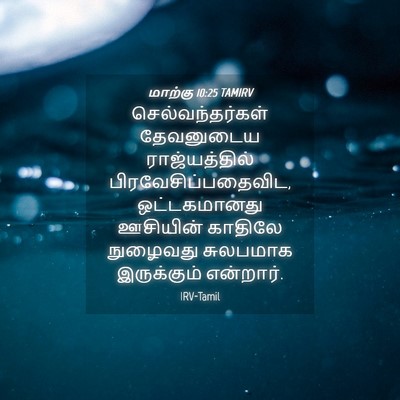 Picture 04 - மாற்கு 10:25 TAMIRV - செல்வந்தர்கள் - Bible Verse Picture