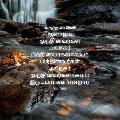 Picture 04 - மாற்கு 10:31 TAMIRV - ஆனாலும் - Bible Verse Picture