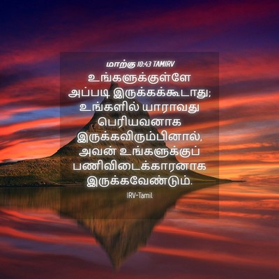 Picture 04 - மாற்கு 10:43 TAMIRV - உங்களுக்குள்ளே - Bible Verse Picture