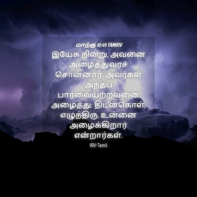 Picture 04 - மாற்கு 10:49 TAMIRV - இயேசு நின்று, அவனை - Bible Verse Picture