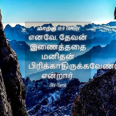 Picture 04 - மாற்கு 10:9 TAMIRV - எனவே, தேவன் - Bible Verse Picture