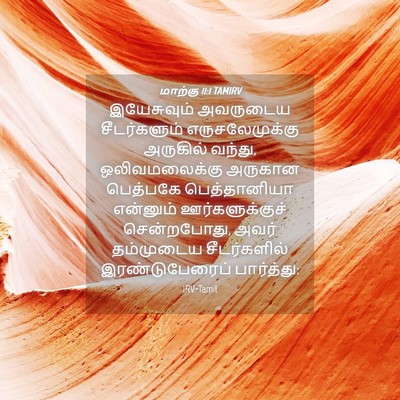 Picture 04 - மாற்கு 11:1 TAMIRV - இயேசுவும் அவருடைய - Bible Verse Picture
