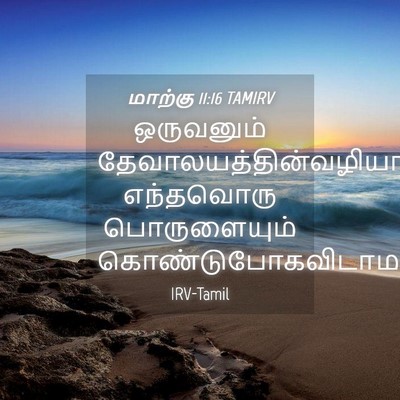 Picture 04 - மாற்கு 11:16 TAMIRV - ஒருவனும் - Bible Verse Picture