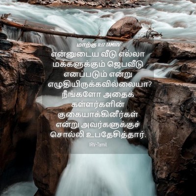 Picture 04 - மாற்கு 11:17 TAMIRV - என்னுடைய வீடு - Bible Verse Picture